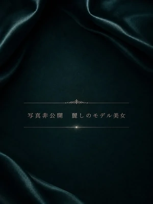極上スタイルの現役モデル