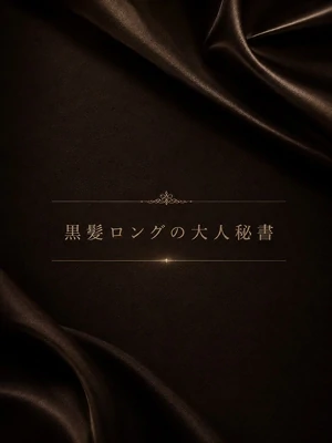 黒髪ロングの美人秘書