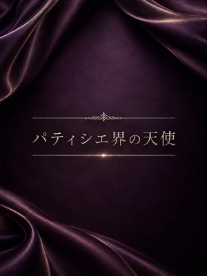 パティシエ界の天使