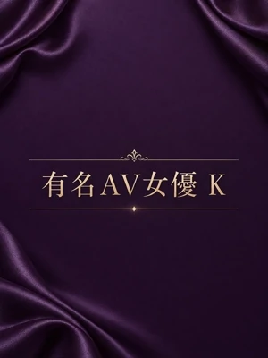 有名AV女優 K