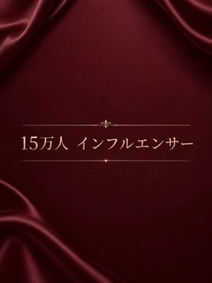 15万人 インフルエンサー