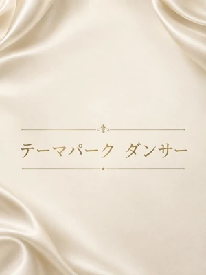 テーマパーク ダンサー