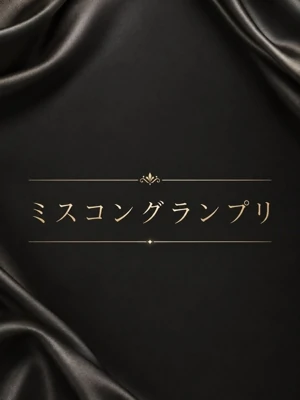 ミスコングランプリ