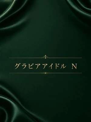 グラビアアイドル N