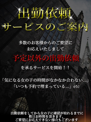 ◆出勤依頼◆