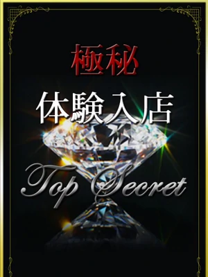 極秘体験入店
