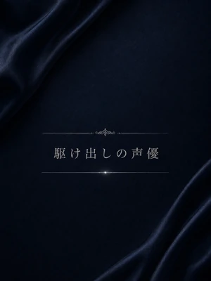 駆け出しの声優