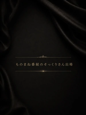 ものまね番組出演