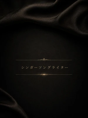 シンガーソングライター