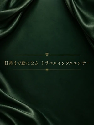 トラベルインフルエンサー