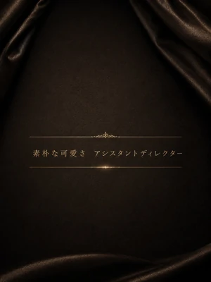 磨けば光る原石のようなAD