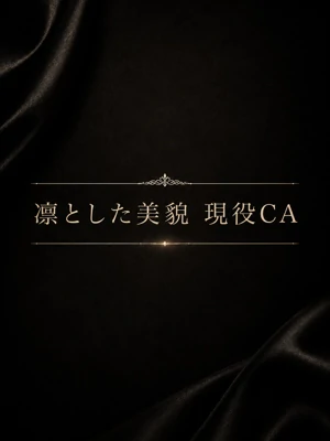 凛とした美貌現役CA