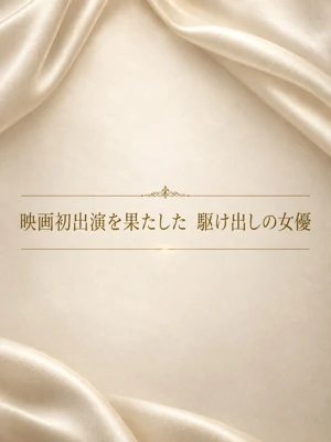 映画初出演を果たした　駆け出しの女優
