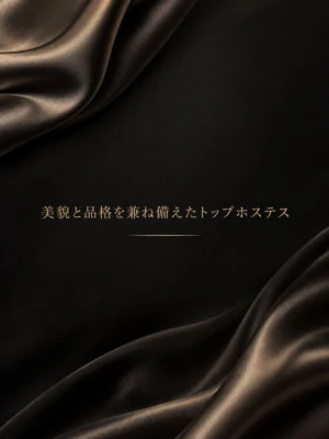美と品格を持つホステス