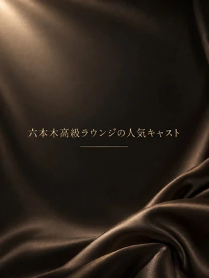 六本木高級ラウンジ人気キャスト
