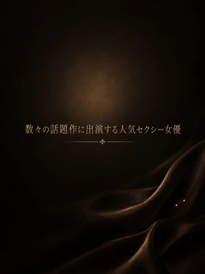 数々の話題作に出演する人気セクシー女優