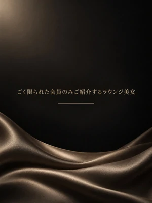 会員限定紹介のラウンジ美女