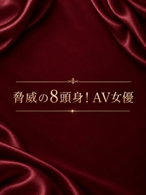 脅威の8頭身！AV女優