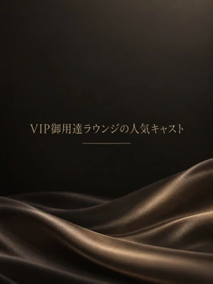 VIP向け人気ラウンジ美女