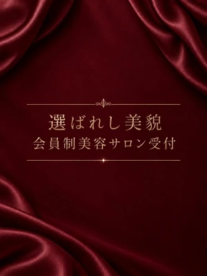 選ばれし美貌　会員制美容サロン受付