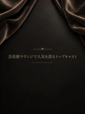 会員制ラウンジで人気を誇るトップキャスト