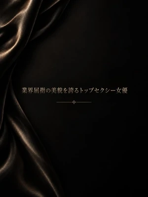 トップセクシー女優