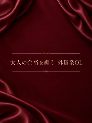 大人の余裕を纏う外資系OL