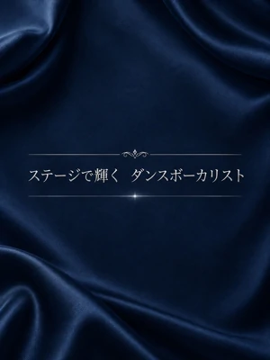 輝くダンスボーカリスト