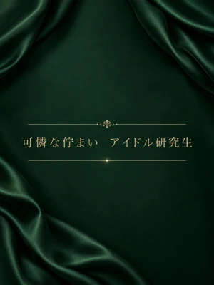 掴んだアイドルへの道