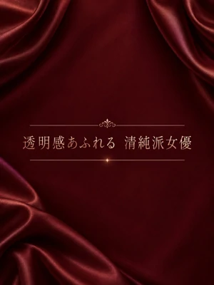 【S級】透明感あふれる清純派女優