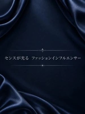 ファッションインフルエンサー