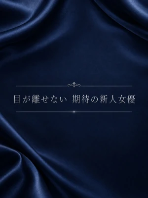 期待の新人女優