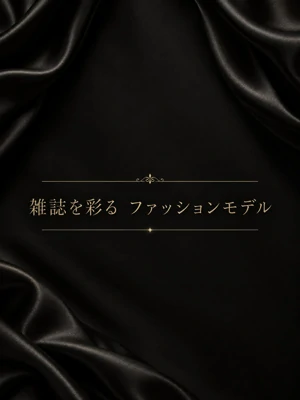 雑誌で活躍中　モデル