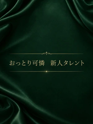温和で可憐なタレント