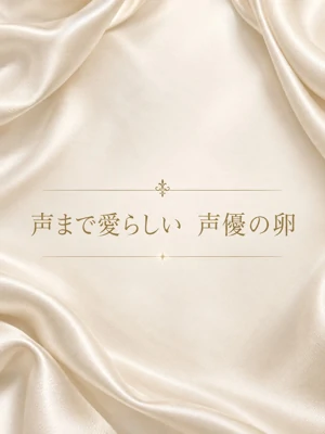 声優の卵