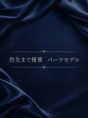 指先まで美しい　パーツモデル
