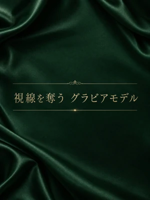 一目浴びる美形モデル