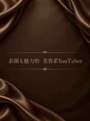 笑顔も魅力的　美容系YouTuber