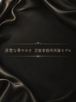 有名芸能事務所所属モデル