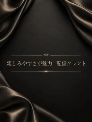 親しみやすさが魅力　配信タレント