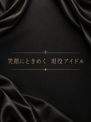 笑顔にときめく現役アイドル