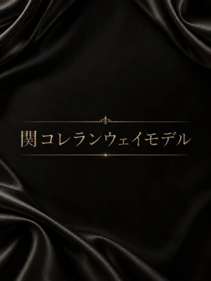 関コレランウェイモデル