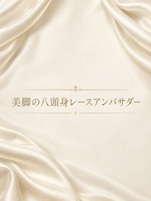 美脚の八頭身RQ