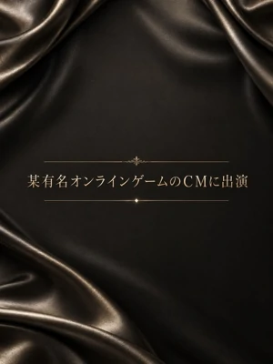 某有名オンラインゲームのCMに出演