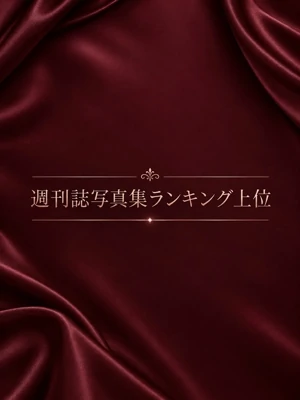 週刊誌写真集ランキング上位