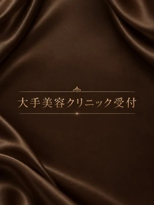 大手美容クリニック受付