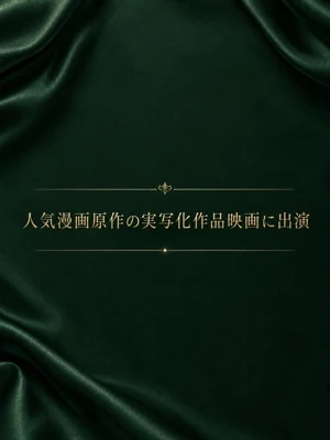 話題の原作実写化で出演