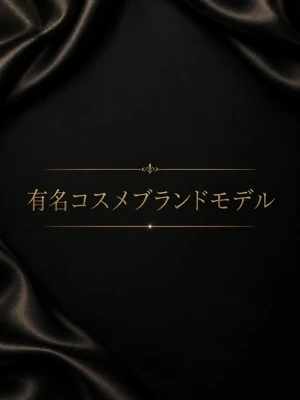 確かな美貌を待つブランドモデル