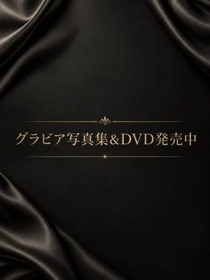 写真集もDVDもハレンチ