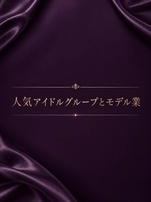アイドル兼モデル